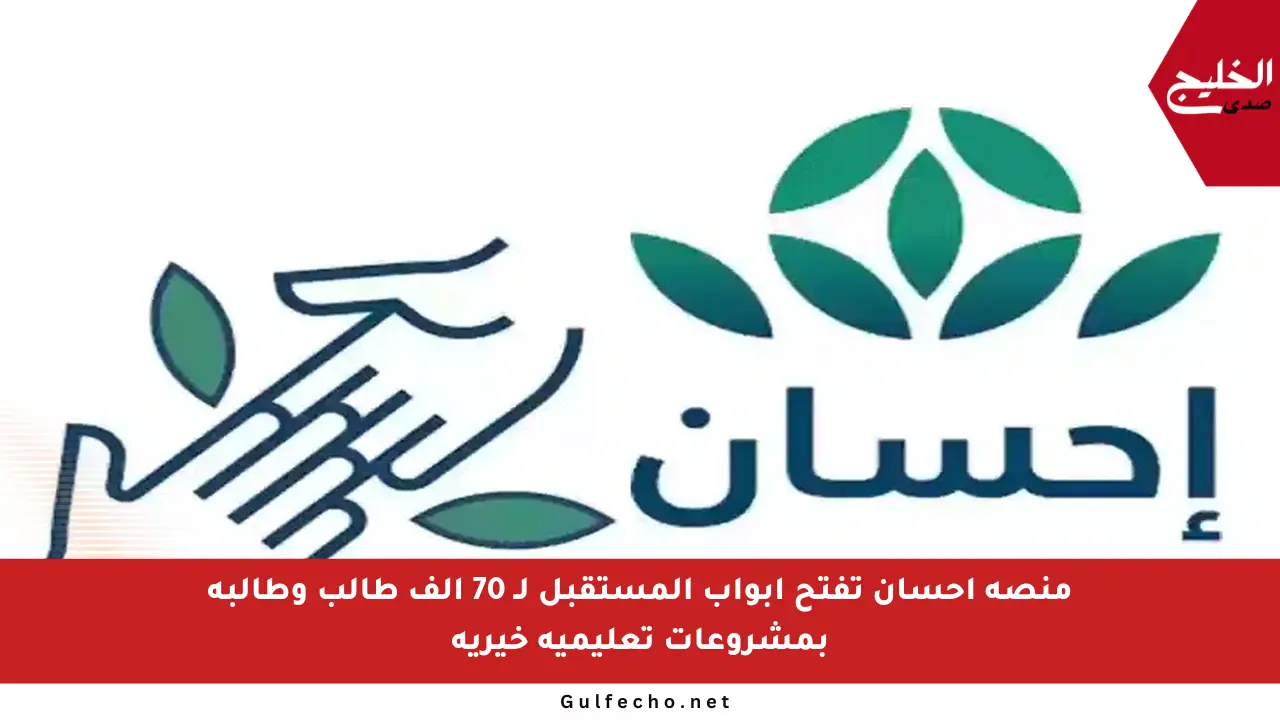 منصة إحسان تفتح أبواب المستقبل لـ 70 ألف طالب وطالبة بمشروعات تعليمية خيرية
